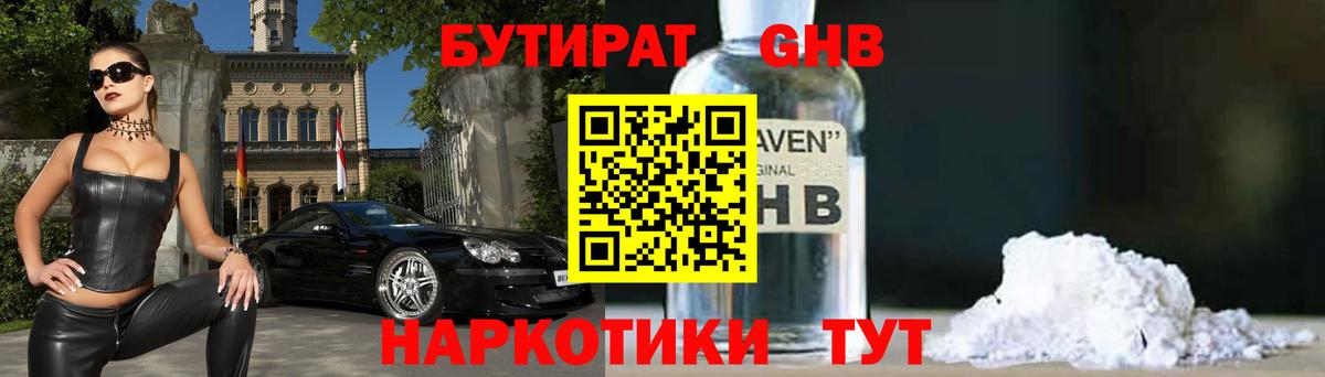 БУТИРАТ бутандиол  Вход с VPN  Ипатово 