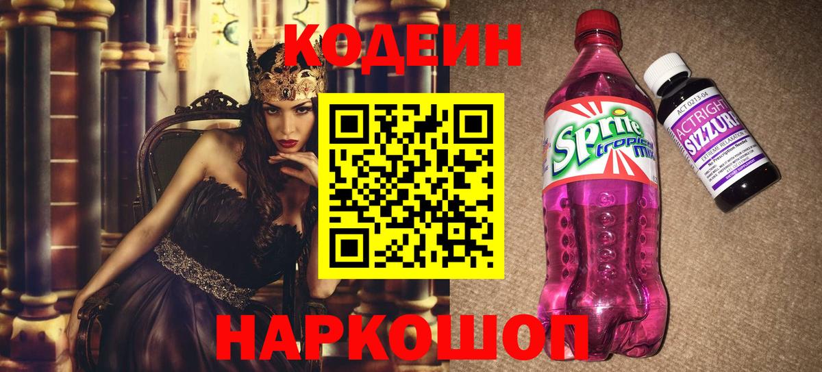 Кодеин Purple Drank  Ипатово  Codein Purple Drank 