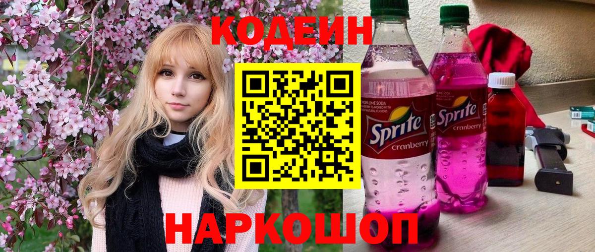 Кодеин Purple Drank  Вход с VPN  Кодеин напиток Lean (лин)  Ипатово 